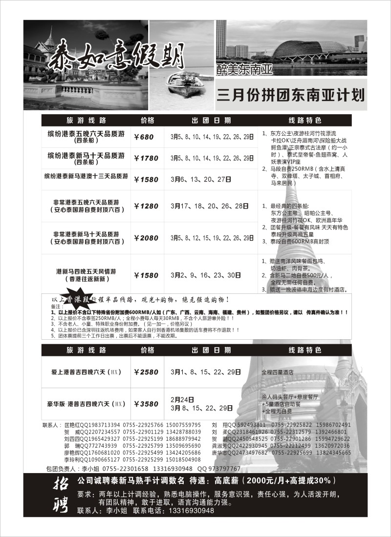 泰如意假期-东南亚特价发团，招聘计调