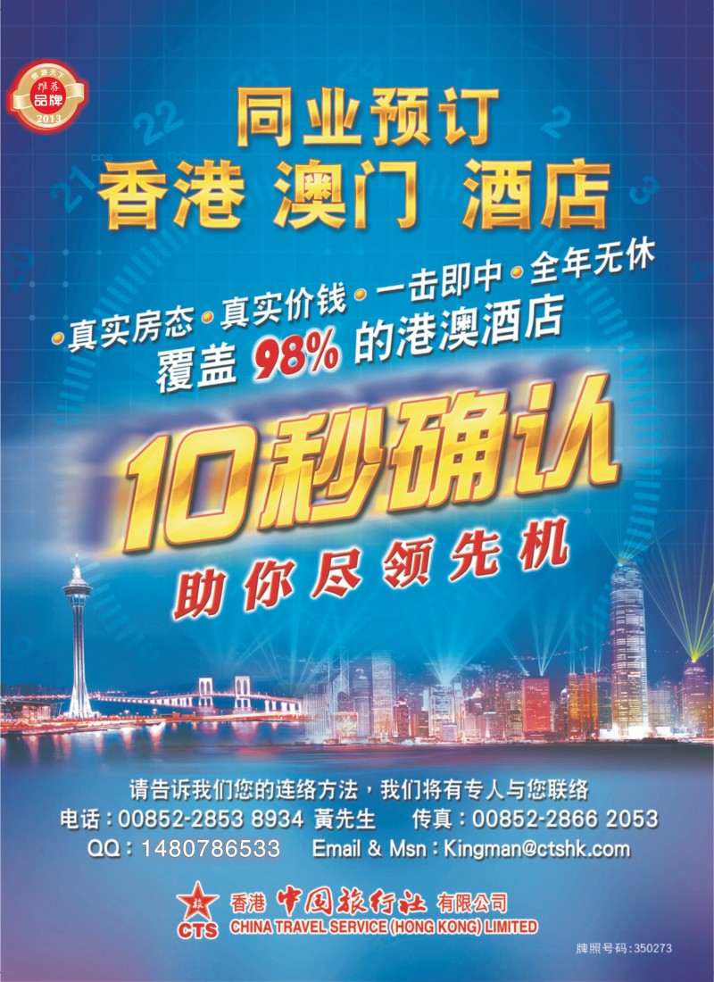 香港中国旅行社-港澳游产品预订(深港拉页 上海版封二 东北版封二)