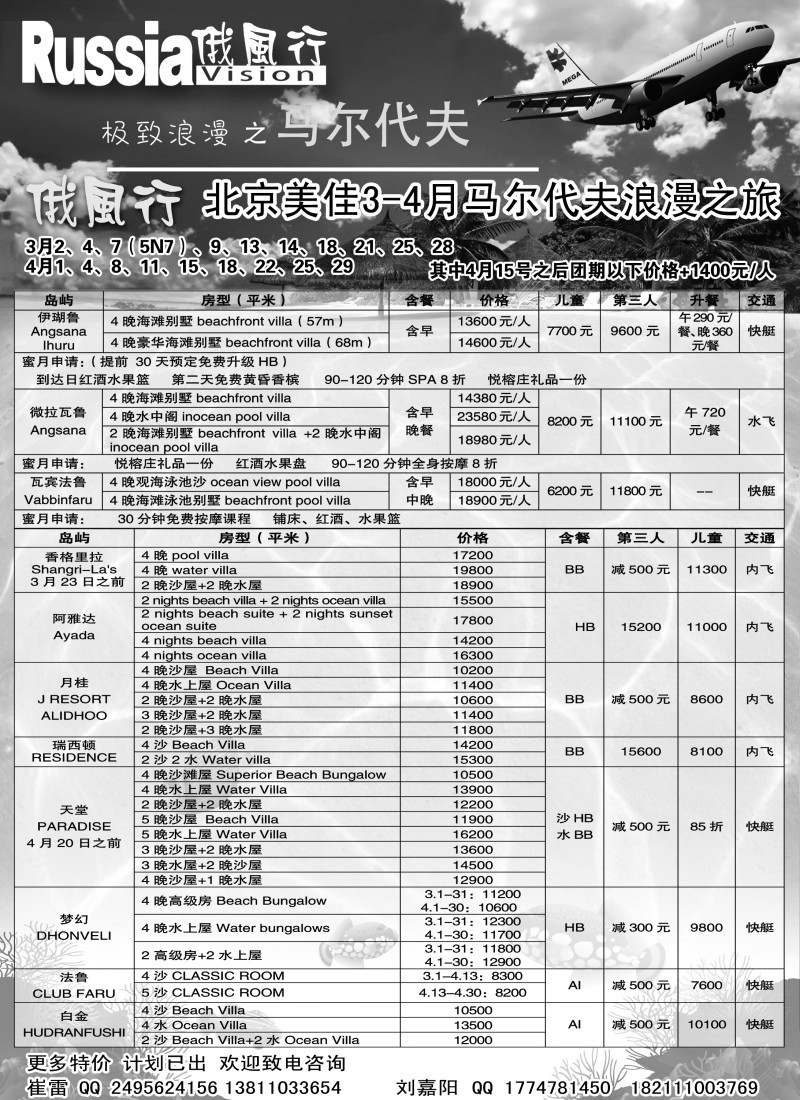 俄风行-马尔代夫出团计划  东北1
