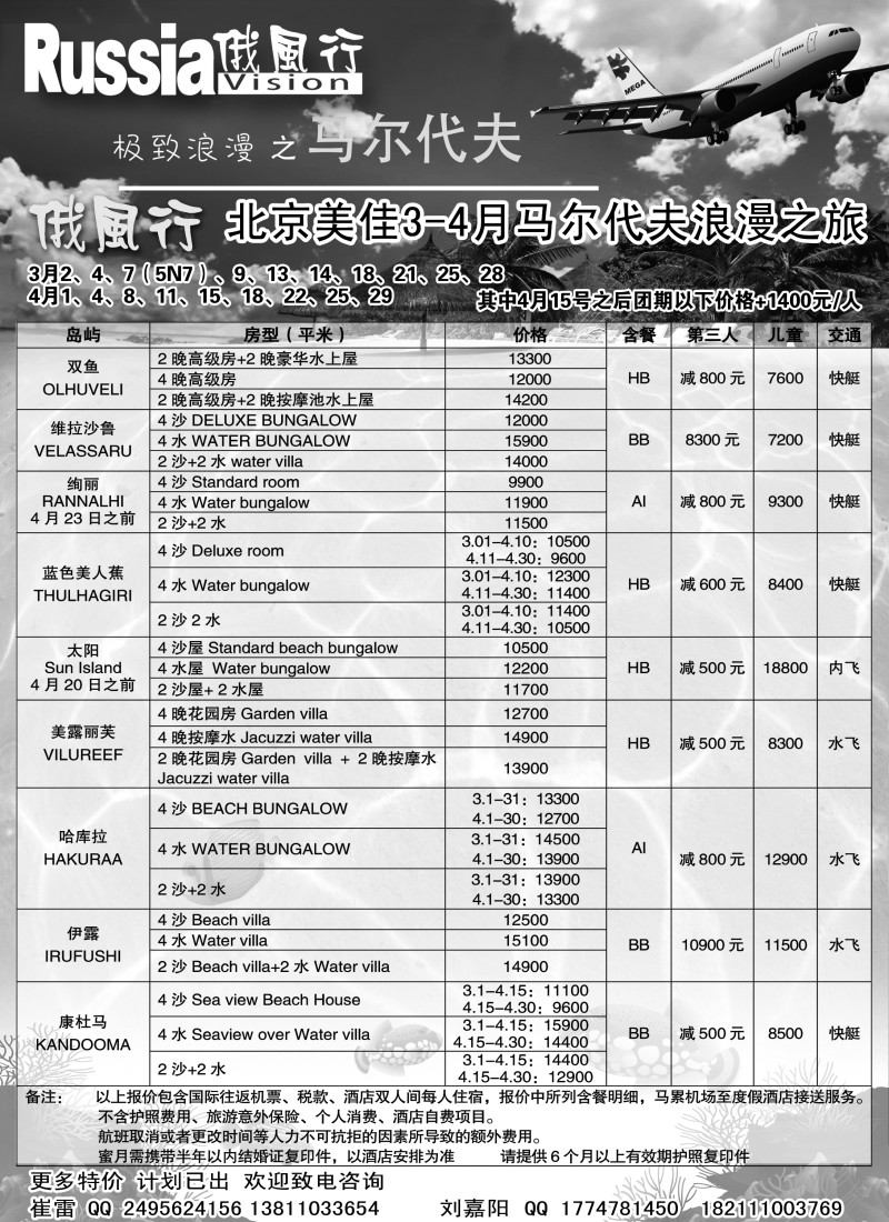 俄风行-马尔代夫出团计划  东北2