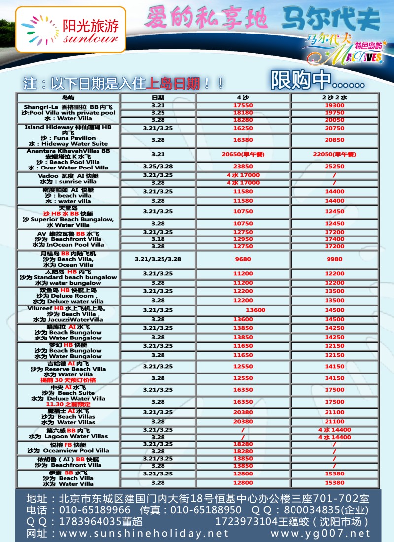 北京阳光假期国际旅行社--马尔代夫专业批发8（沈阳）02