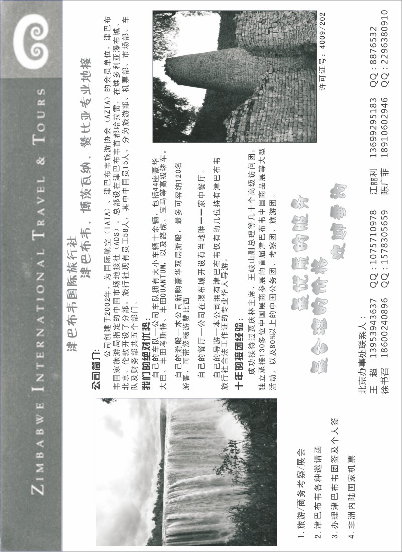 津巴布韦国际旅行社（东北、西南国际版、华南国际、华北国际、上海版）