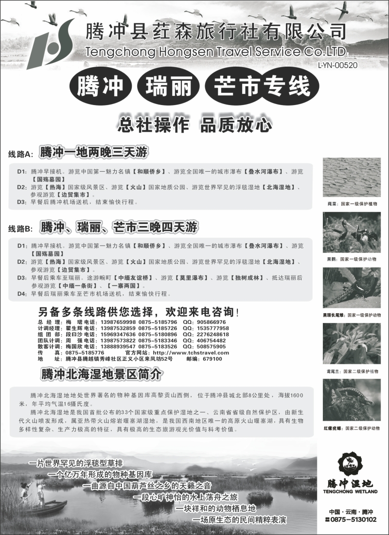 云南腾冲荭森旅行社有限公司（山西、青岛、东北、河北、天津、北京、无锡、浙江、重庆、上海、内蒙）