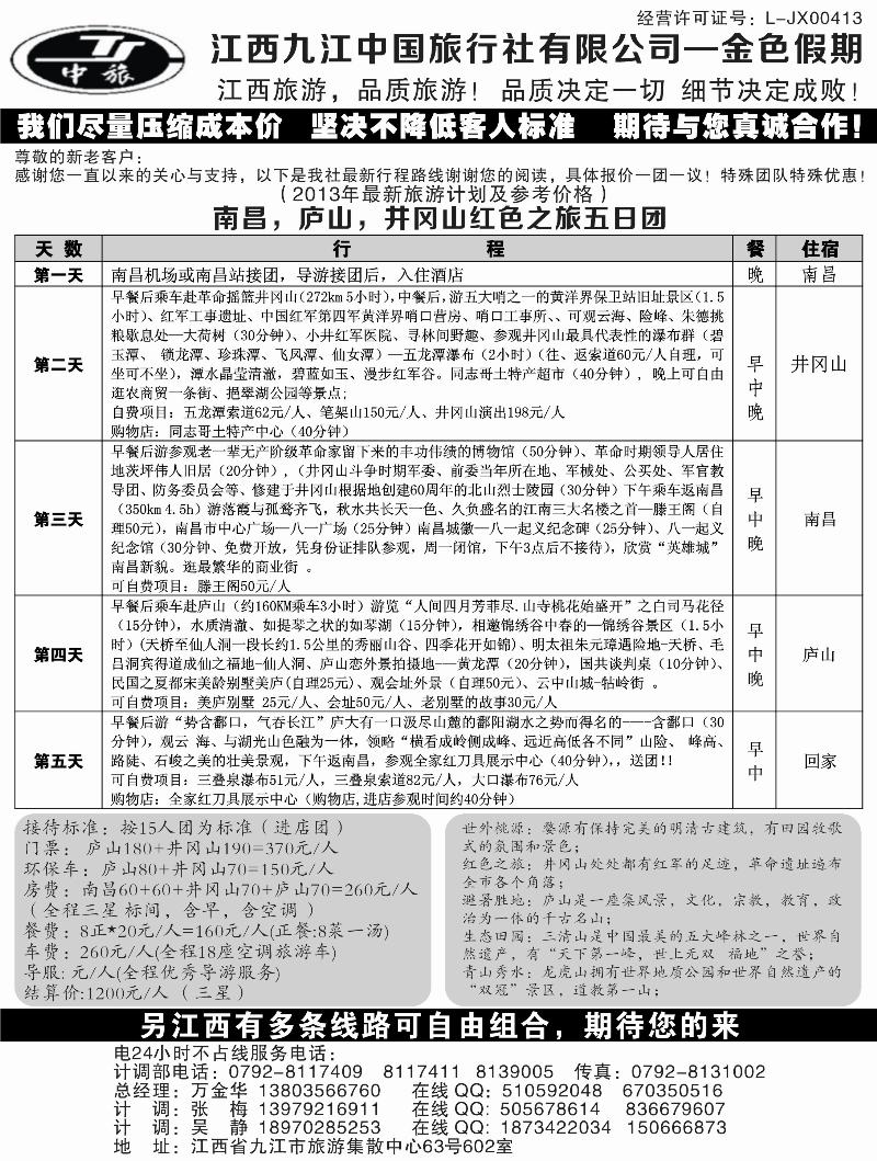 江西九江中国旅行社有限公司-金色假期1