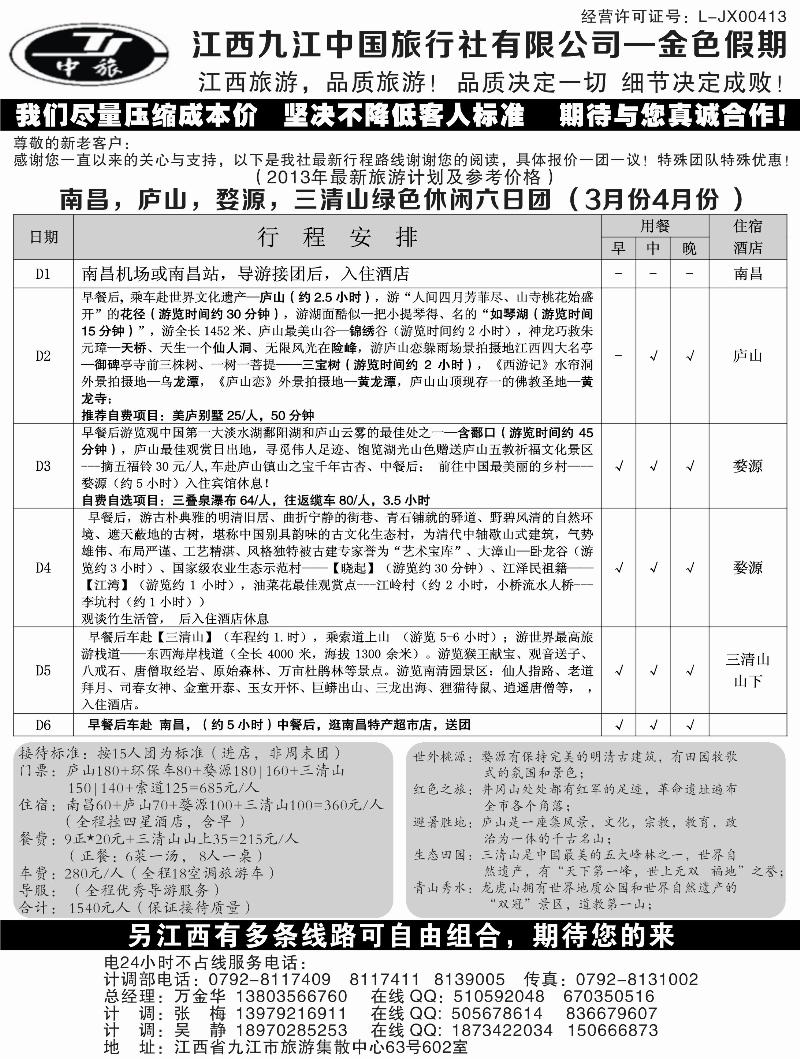 江西九江中国旅行社有限公司-金色假期2