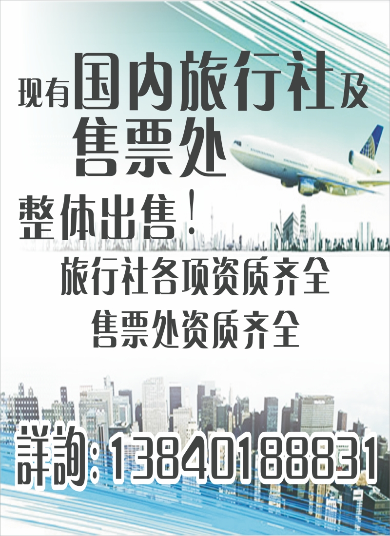 旅行社资质转让