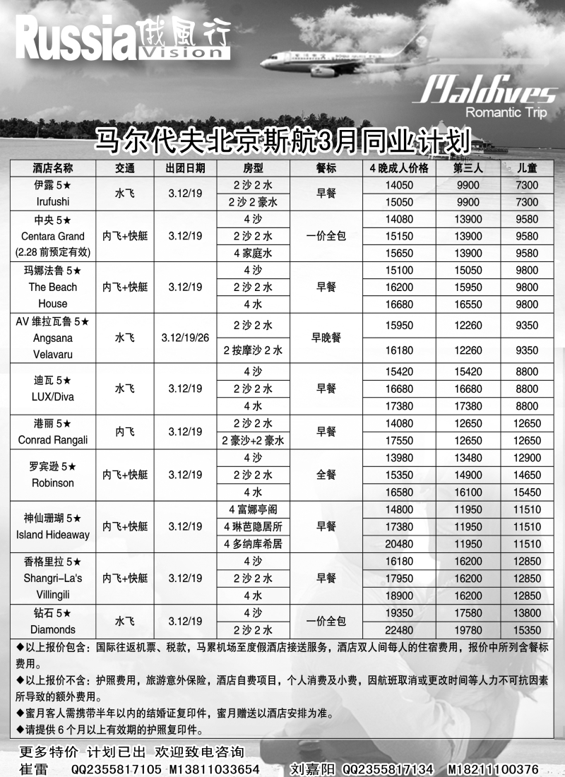 俄风行-马尔代夫出团计划  东北2