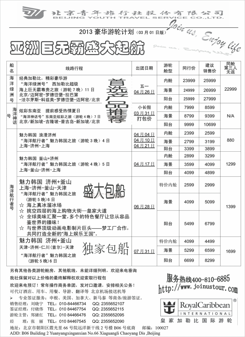 北青旅游轮