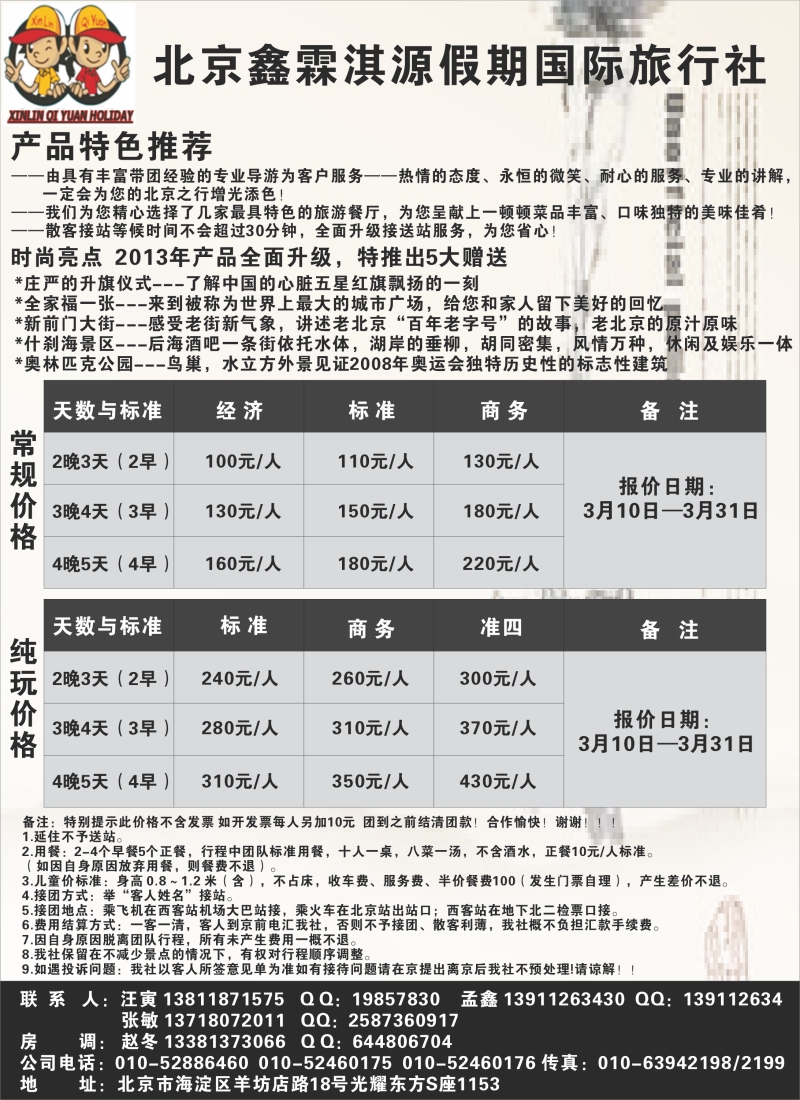 北京鑫霖淇源假期国际旅行社