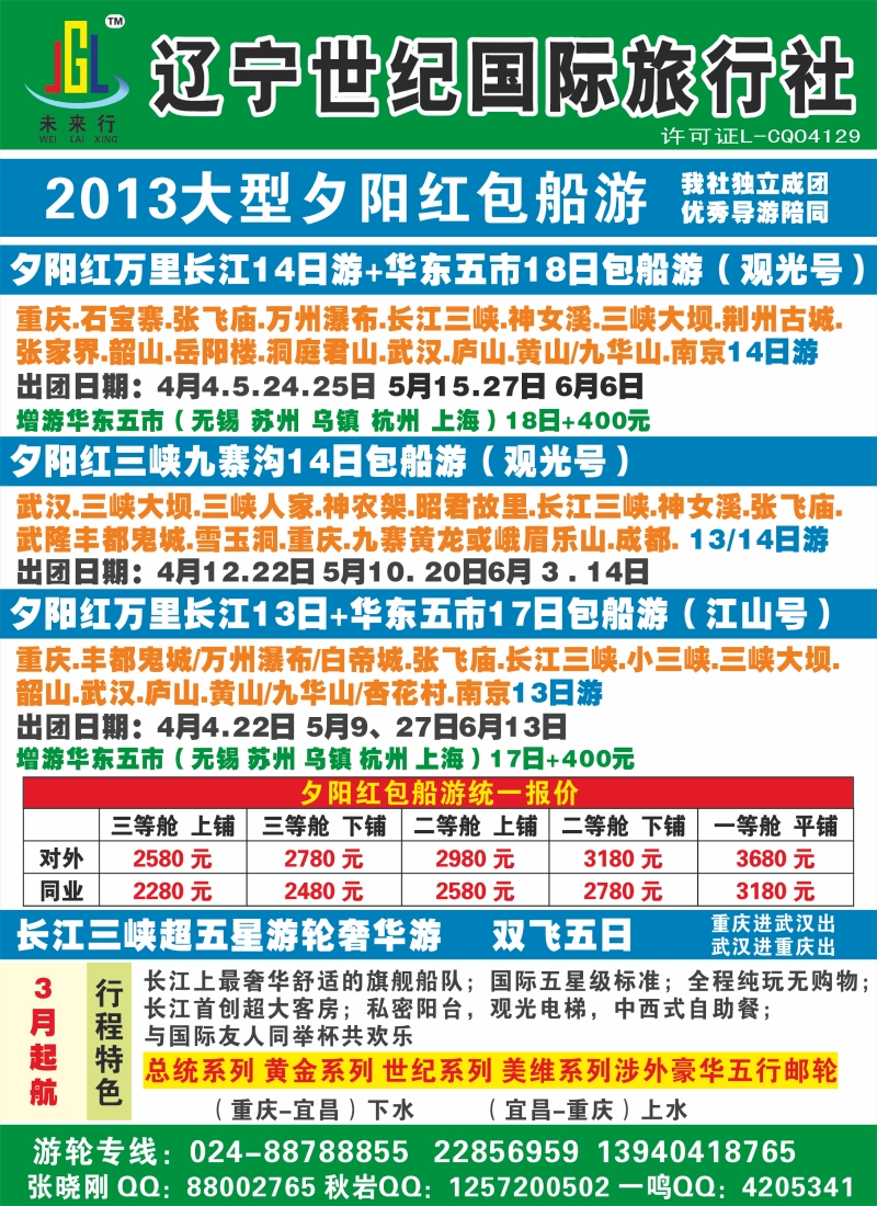 辽宁世纪国旅三峡包船