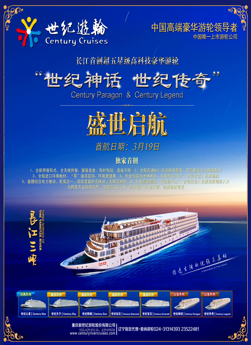 世纪游轮—白金系列3月19日盛世启航     辽宁