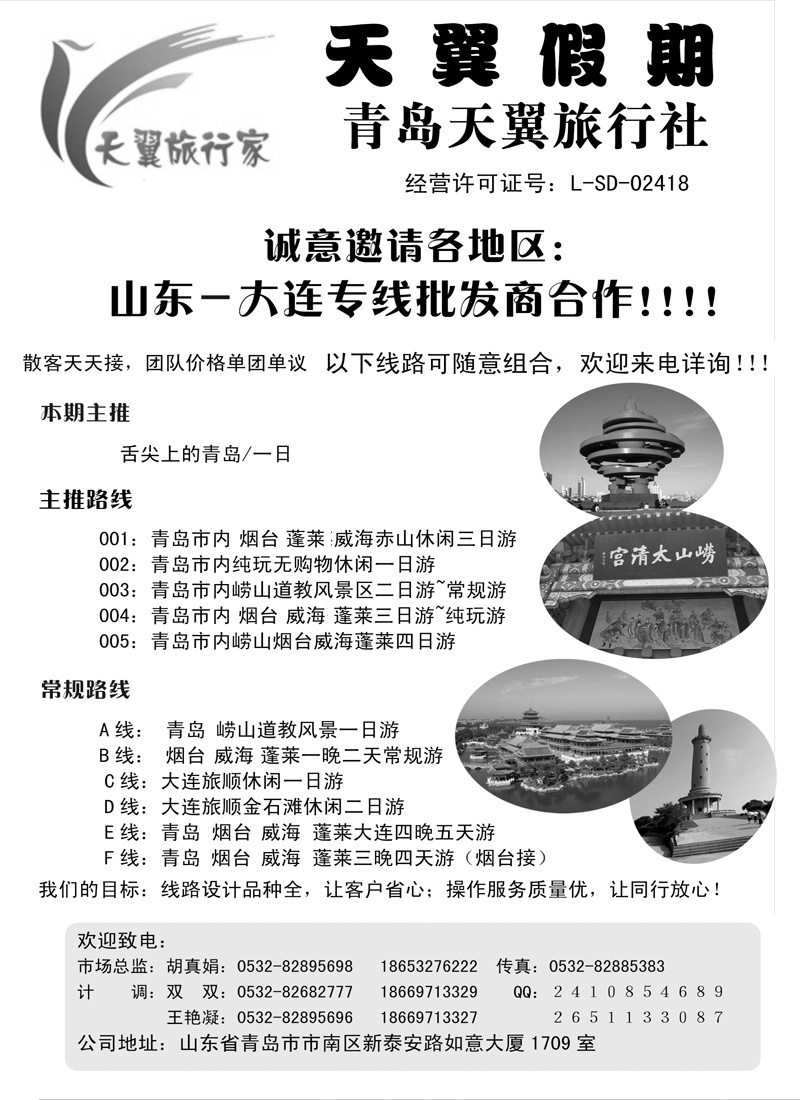 山东、大连地接专线 青岛天翼旅行社