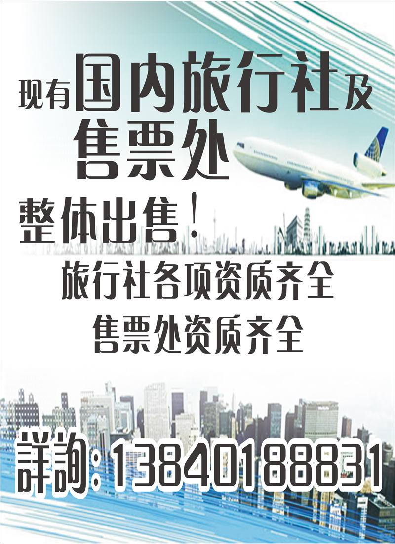 旅行社资质转让