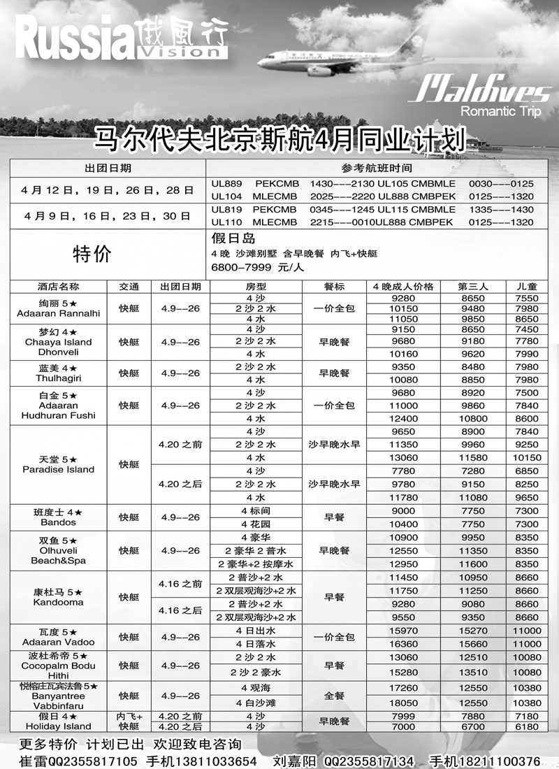 俄风行-马尔代夫出团计划   东北1