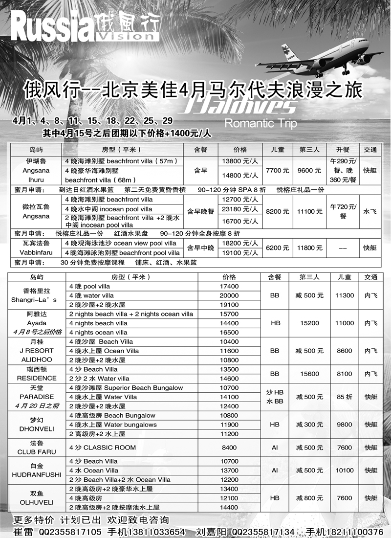 俄风行-马尔代夫出团计划  东北3
