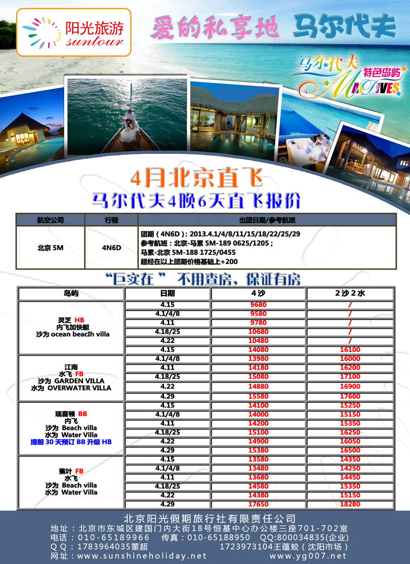 北京阳光假期国际旅行社--马尔代夫专业批发（沈阳）01