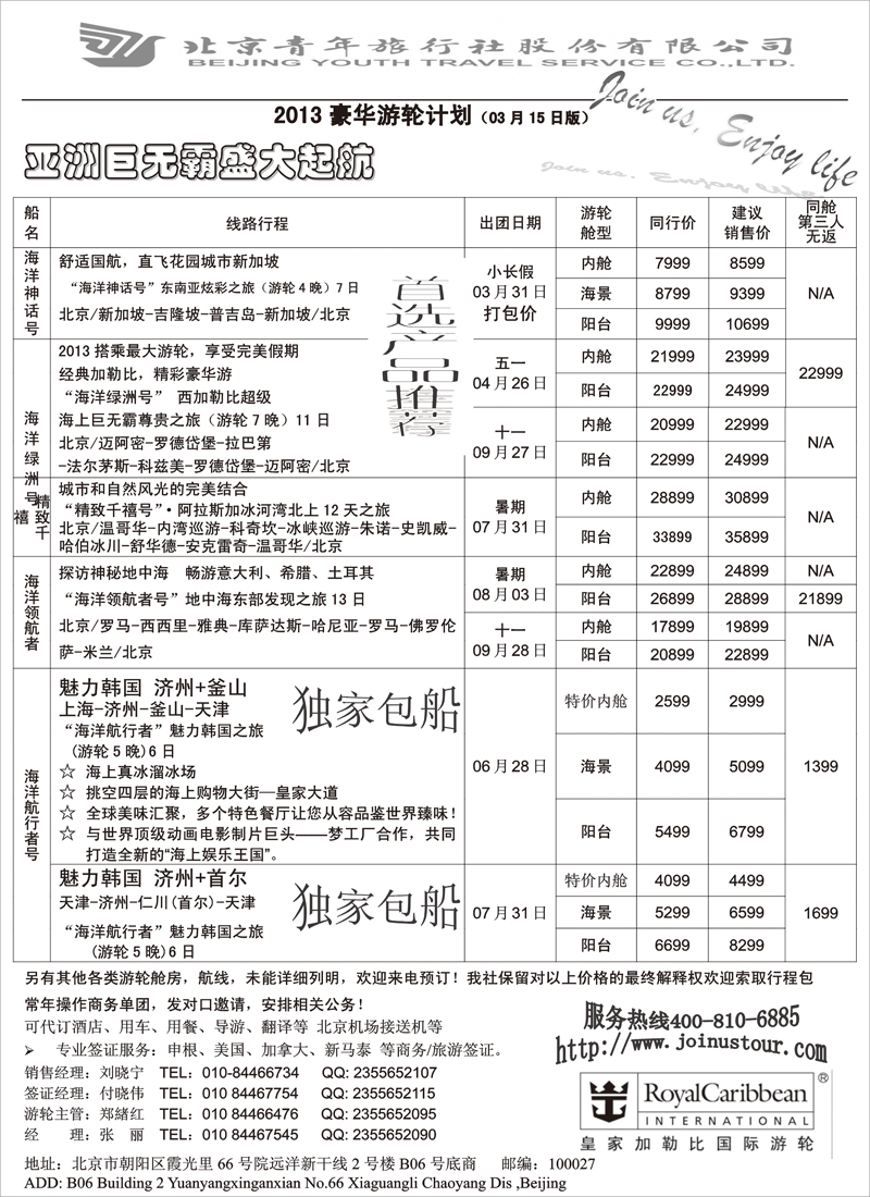 北青旅游轮
