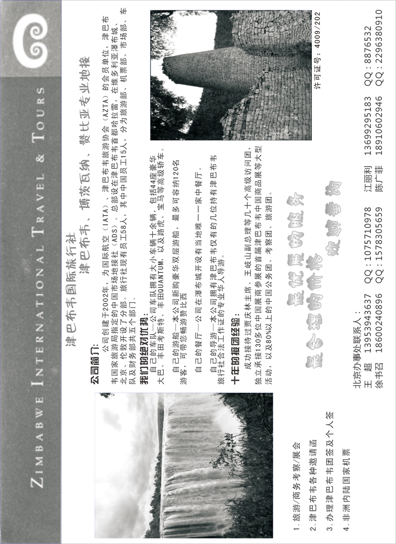 津巴布韦国际旅行社（东北、西南国际版、华南国际、华北国际、上海版）