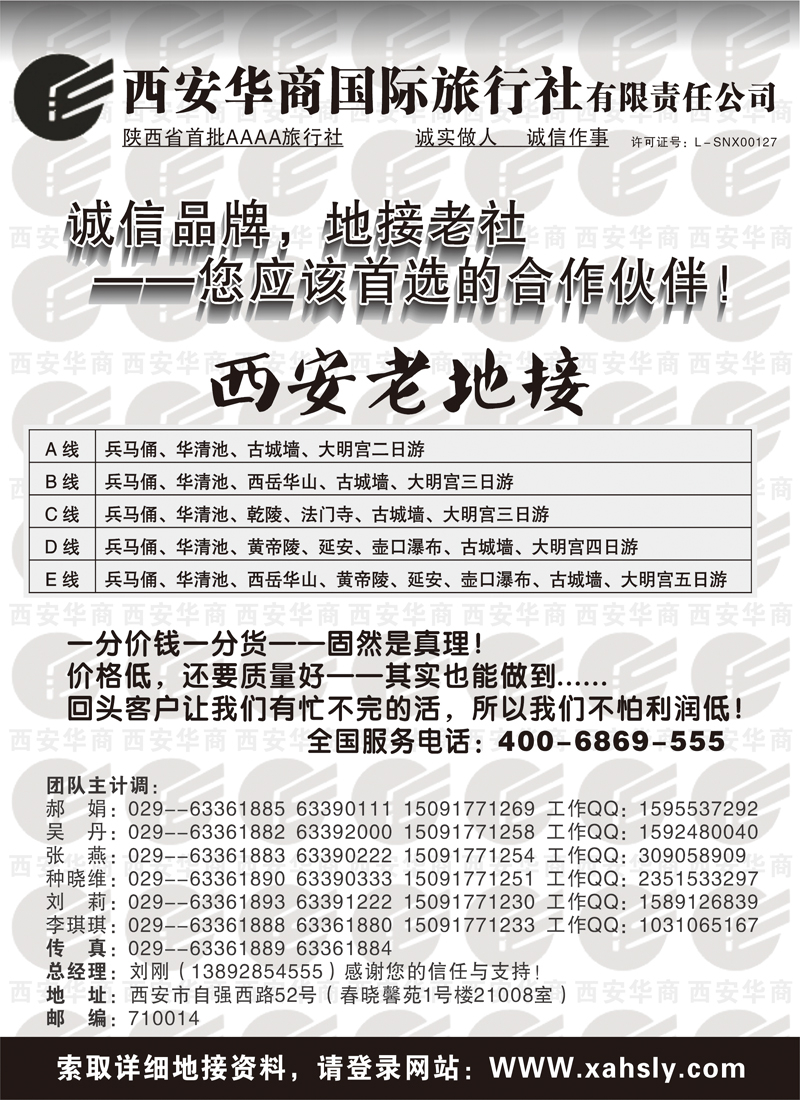 西安华商国际旅行社