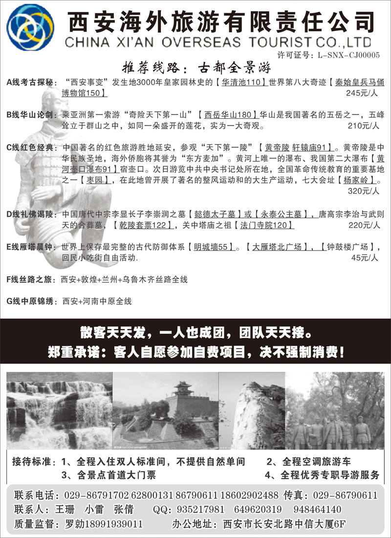 西安海外旅游有限责任公司