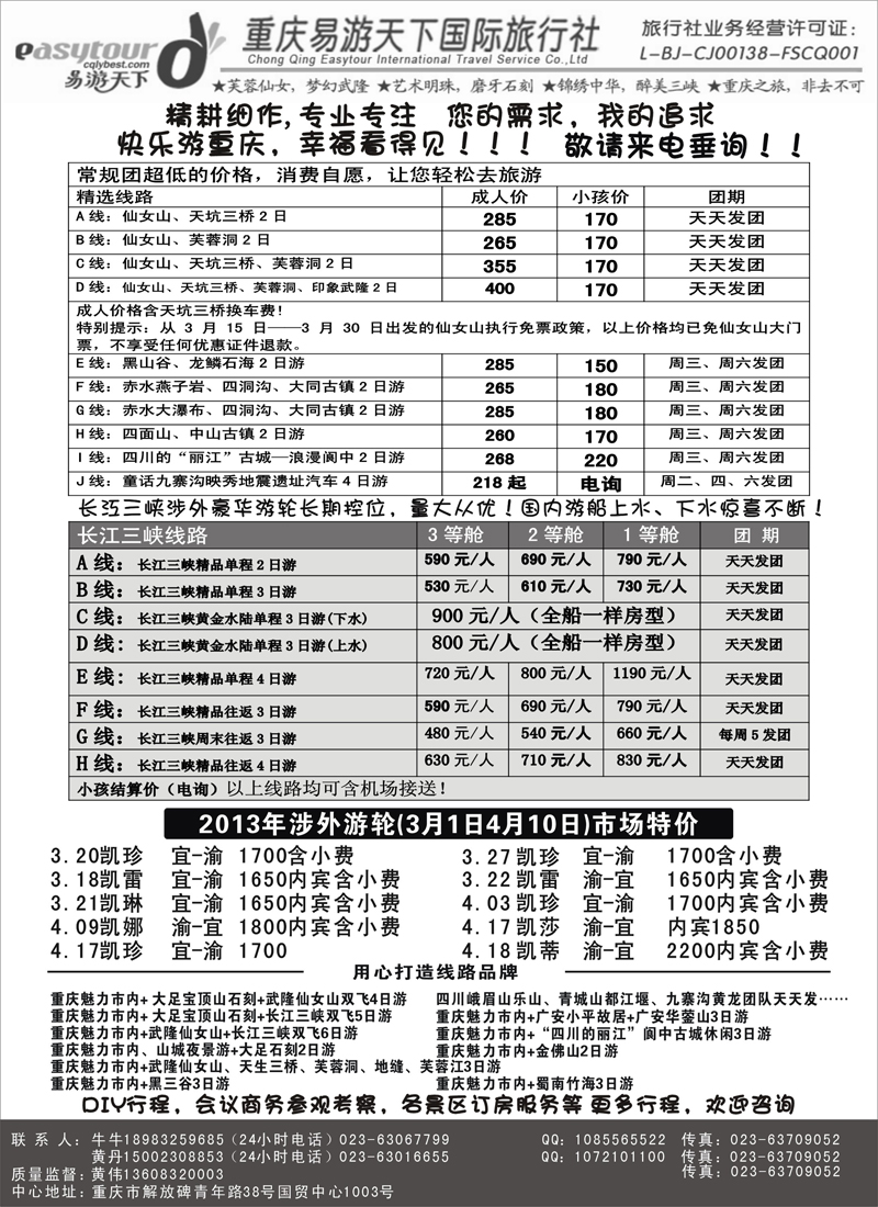 易游天下重庆分社三峡游船+川渝地接（福建、山东青岛、山东济南、东北）