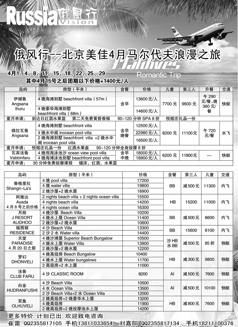 俄风行-马尔代夫出团计划（辽宁）1
