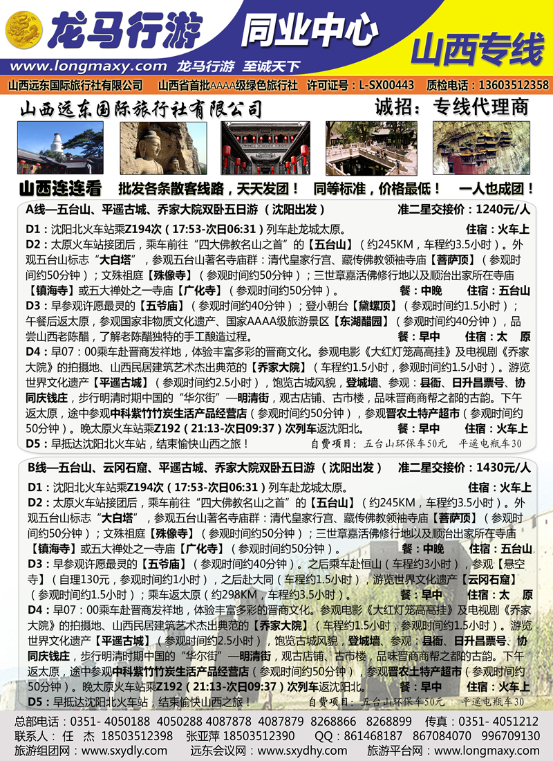 龙马行游同业中心（山西远东国旅）-山西专线