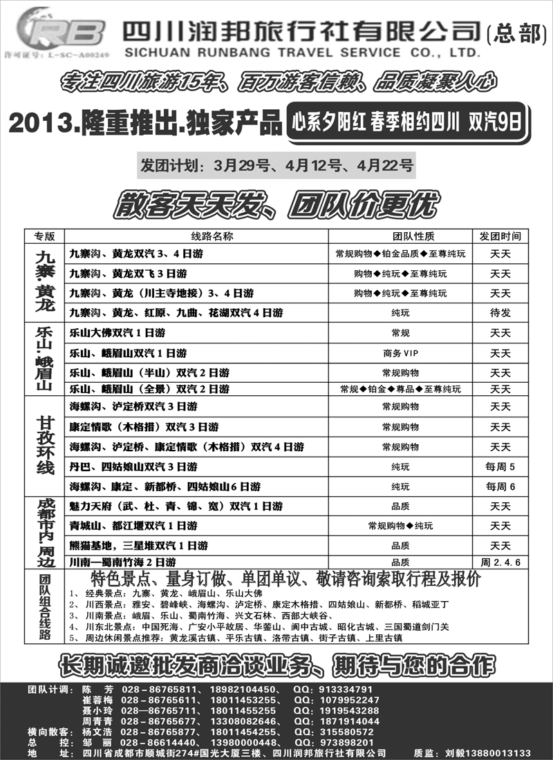 四川专业地接——润邦之旅（总部）