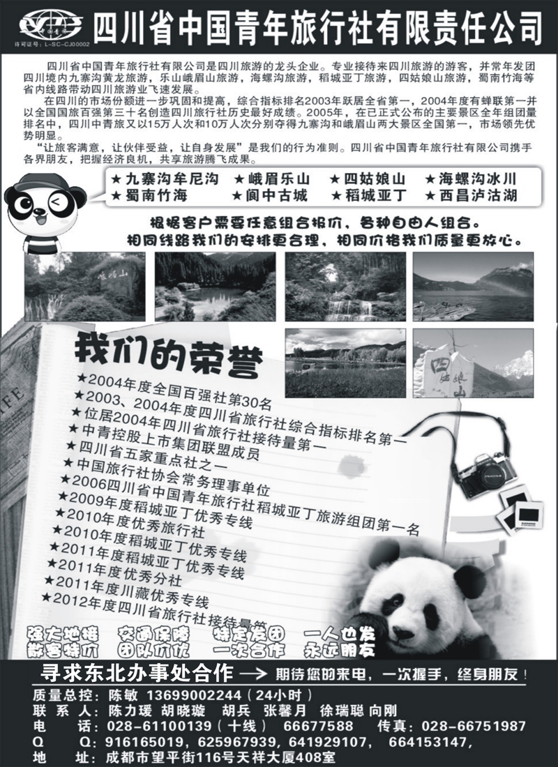 四川省中国青年旅行社