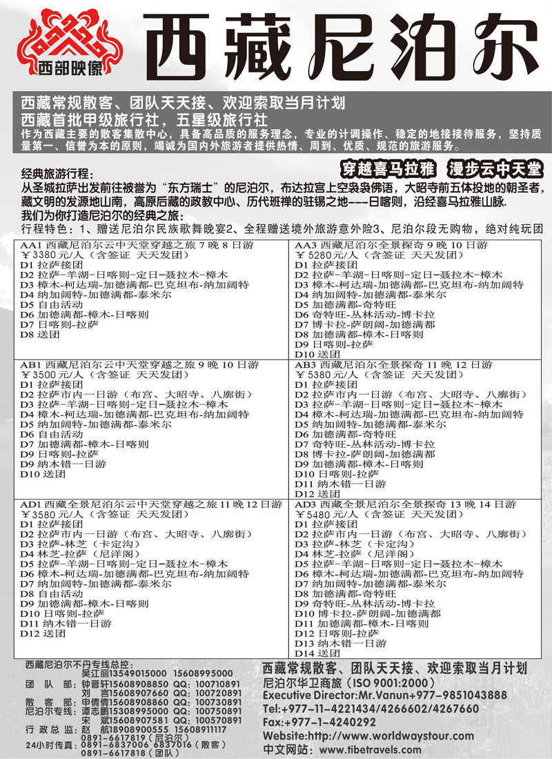 尼泊尔华卫商旅、西藏红山国际旅行社（天津 河北 华北国际 东北版）1