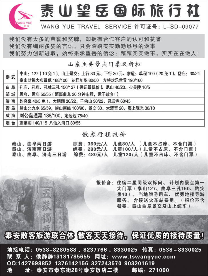 B105泰山望岳国际旅行社有限公司2