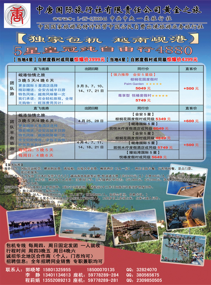 B彩12中唐国际旅行社-岘港专线（山东，东北、河北、天津）
