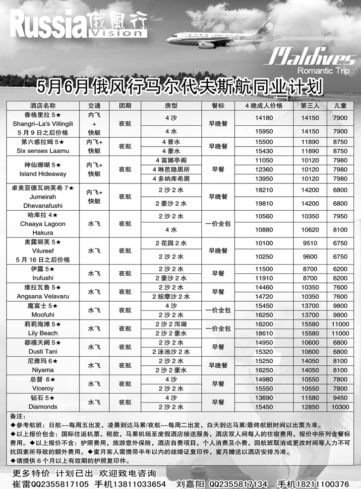 B12俄风行-马尔代夫出团计划 （辽宁）3