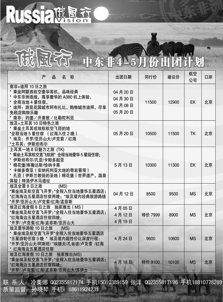B21俄风行-中东非出团计划 （辽宁）2
