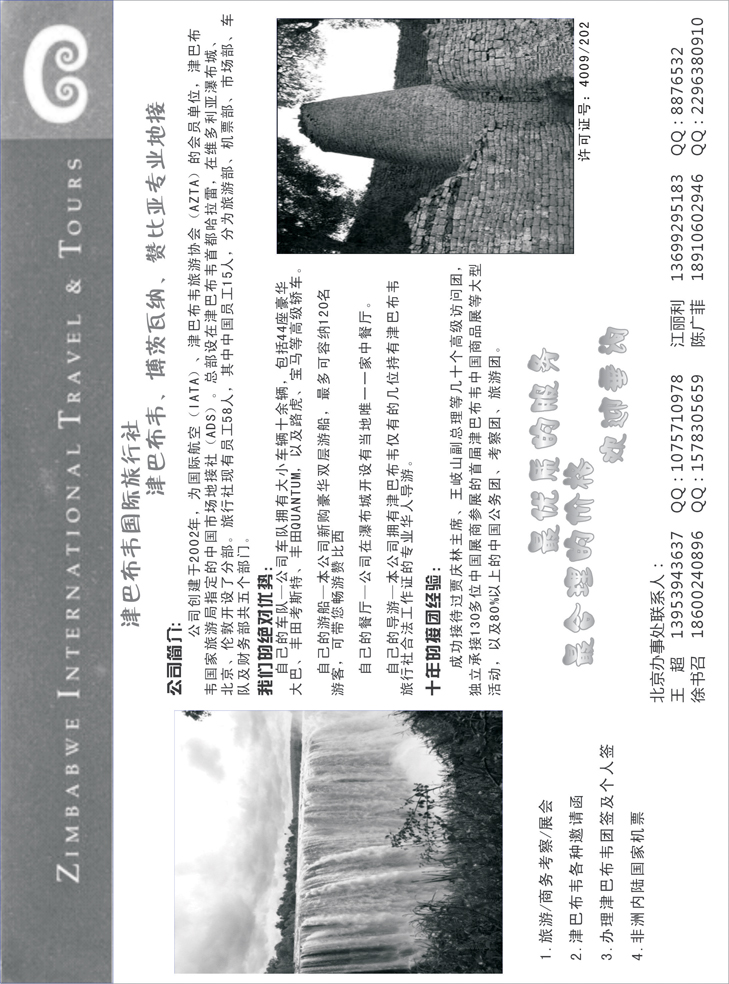 B6津巴布韦国际旅行社（东北、西南国际版、华南国际、华北国际、上海版）