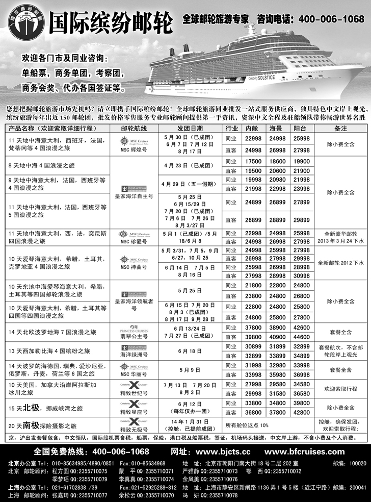 B7北京中旅-国际缤纷邮轮-外地