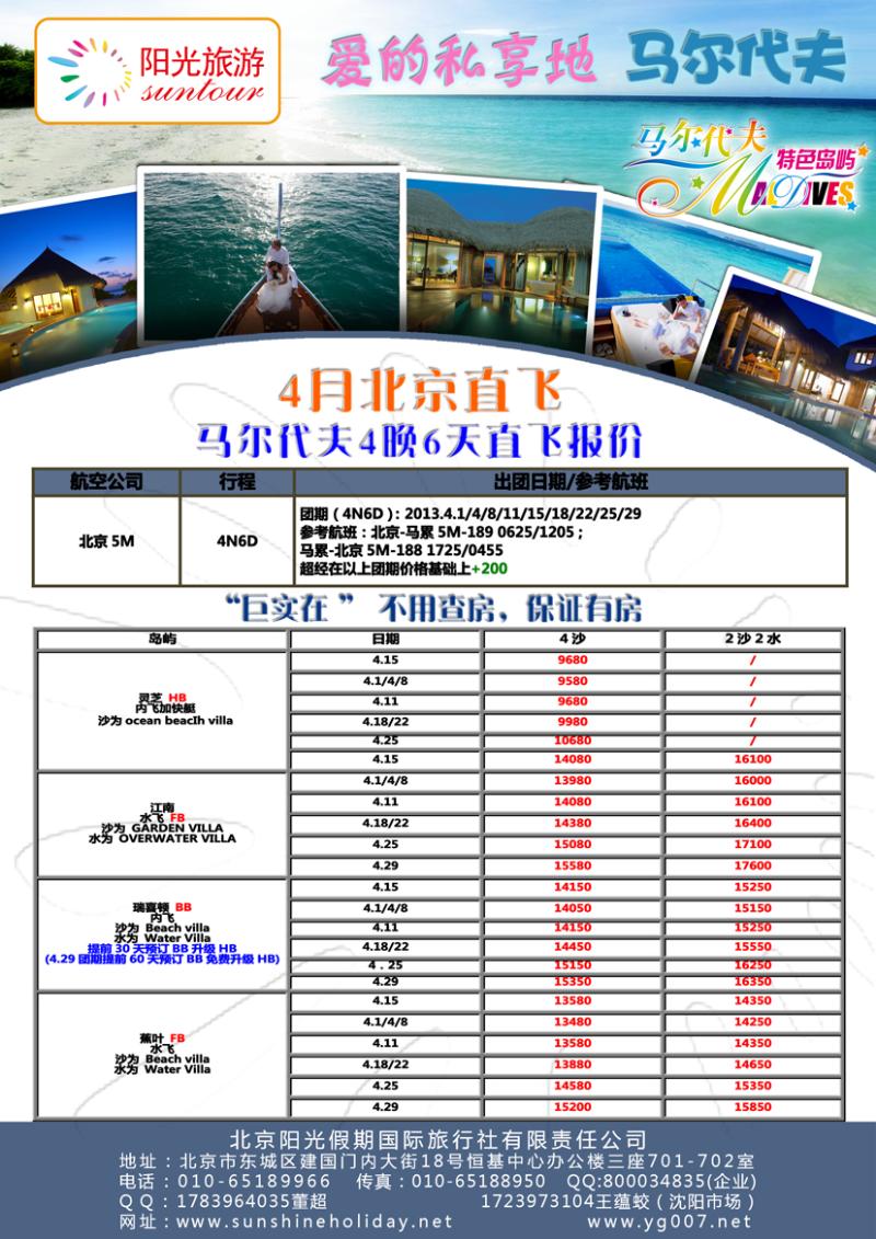 B彩8北京阳光假期国际旅行社--马尔代夫专业批发 （沈阳）01