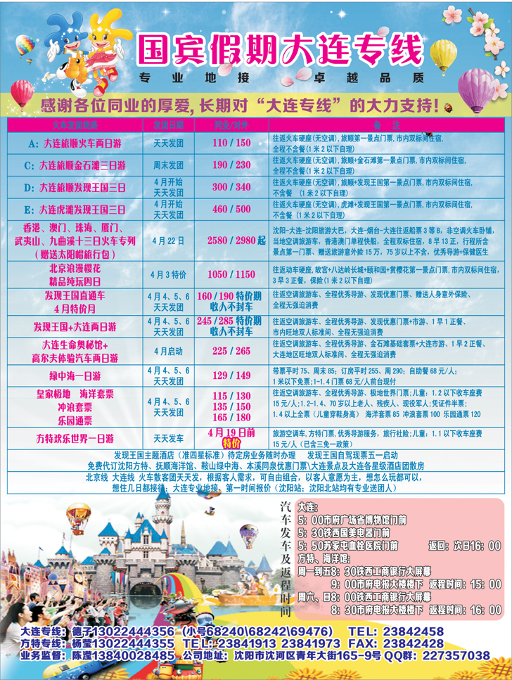 A彩37国宾假期—方特+大连专线