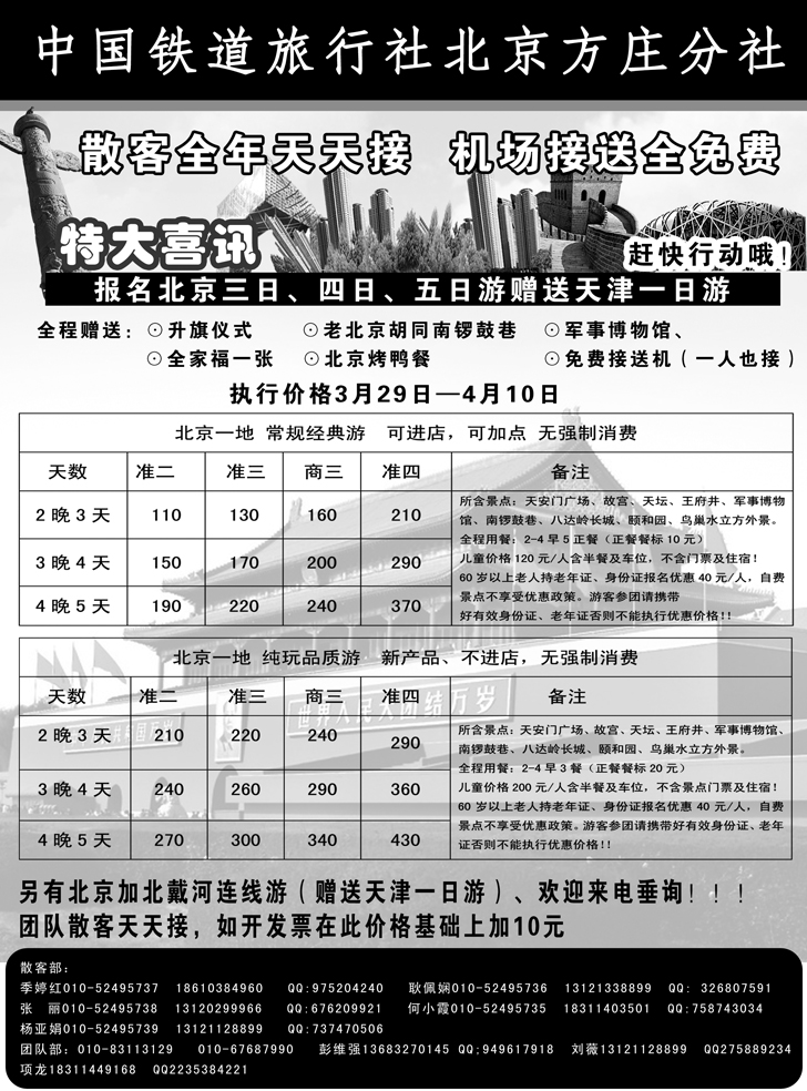 B36中国铁道旅行社北京方庄分社_北京公司（韦江娜）