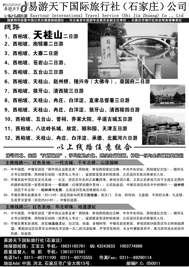 b-黑47 河北地接—西柏坡、天桂山、冉庄白洋淀(易游东北)副本