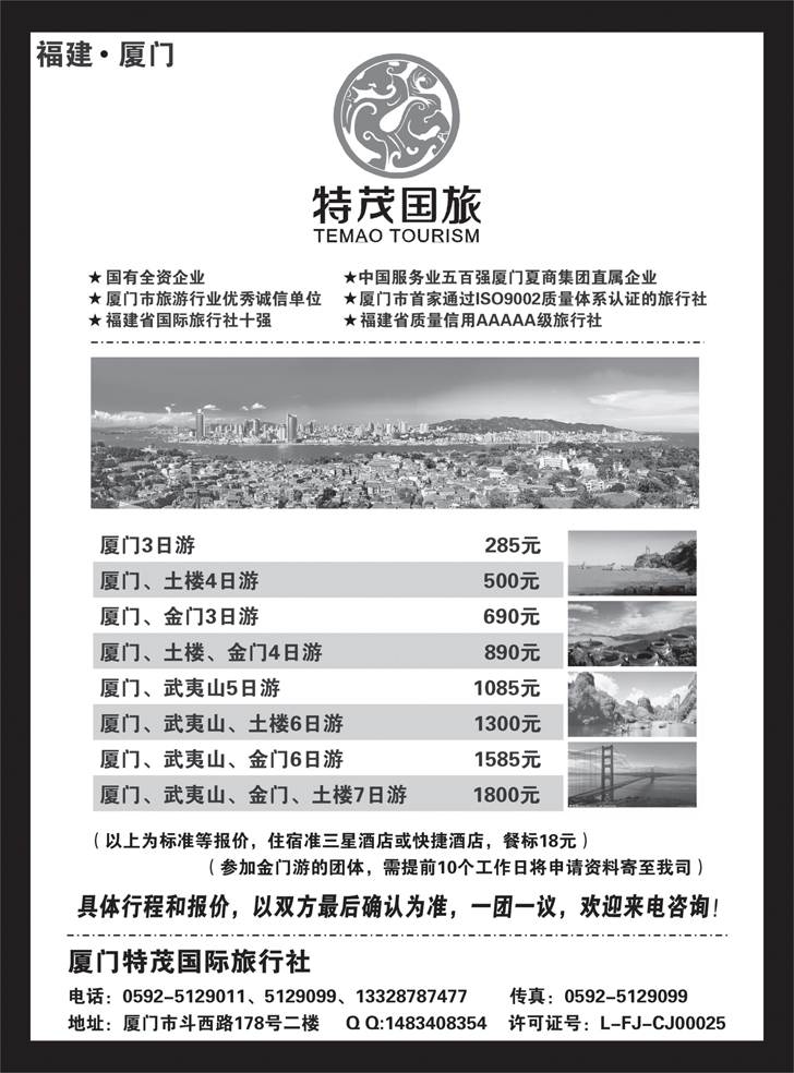 b-黑50 厦门特茂国际旅行社有限公司