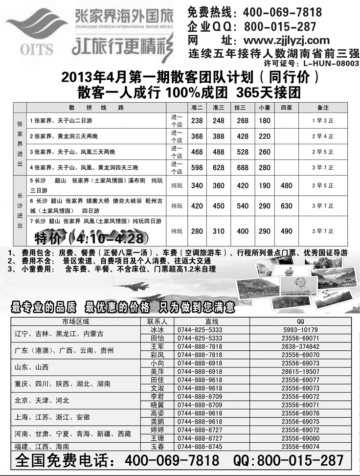 b-黑80 湖南专线--张家界海外国旅4.1