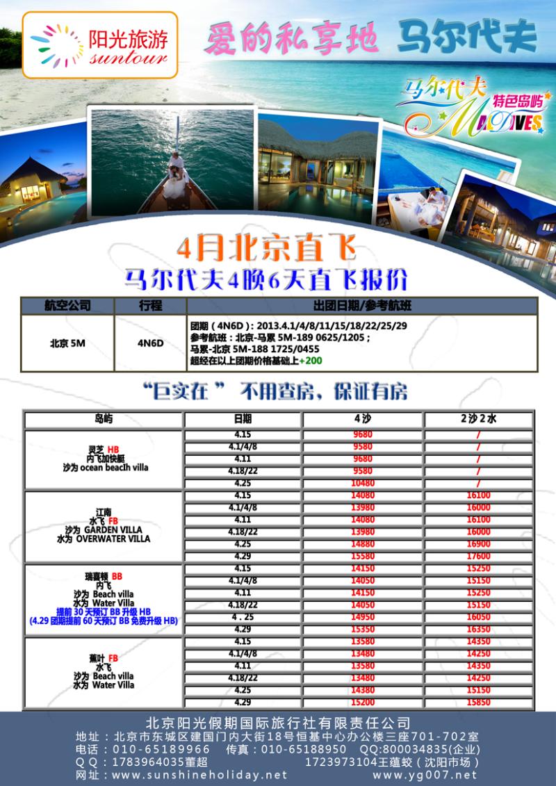 b-彩13 北京阳光假期国际旅行社--马尔代夫专业批发（沈阳）01