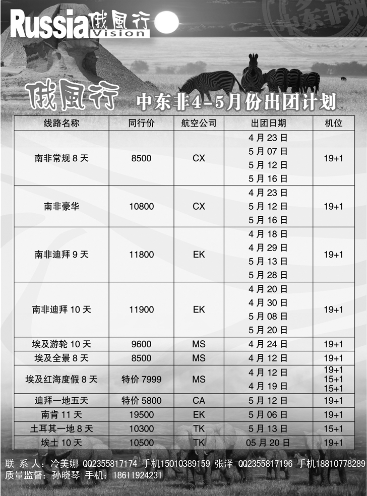b-黑20 俄风行-中东非出团计划（辽宁）