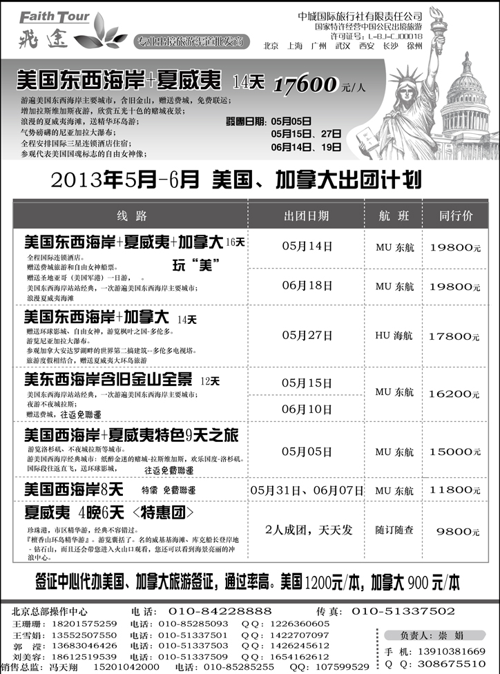 b-黑6 飞途美国2013年5-6月发团计划
