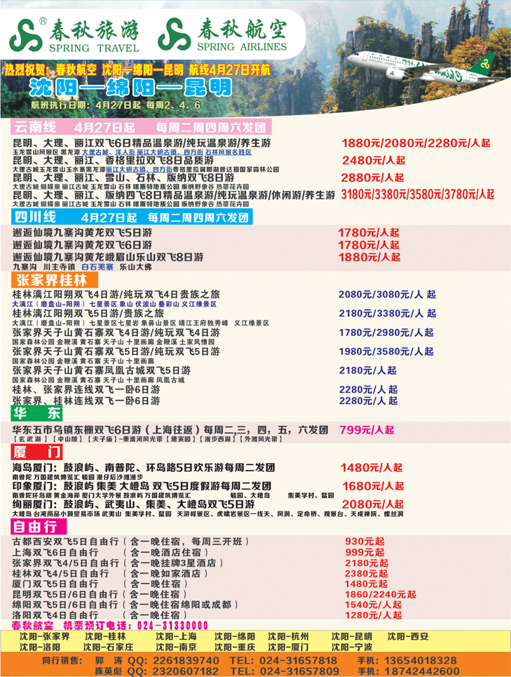 a-彩31 沈阳沪春秋旅行社