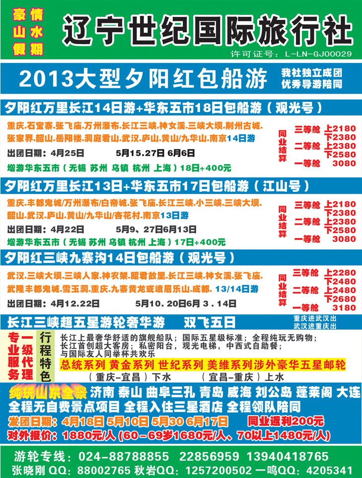 a-彩35 辽宁世纪国旅三峡包船