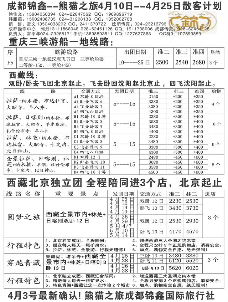 a-黑29 熊猫之旅—成都锦鑫旅行社2