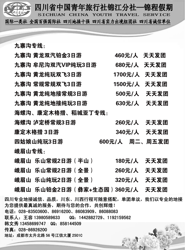 b-黑108 四川省中国青年旅行社锦江分社—锦程假期