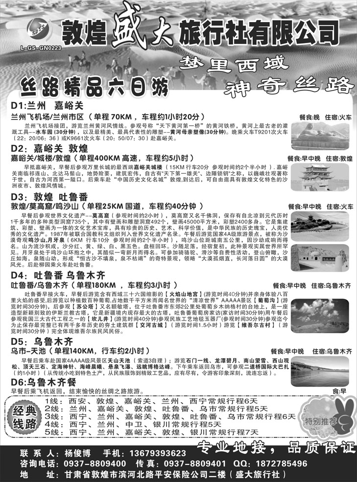 b-黑98 敦煌盛大旅行社有限公司（浙江+四川+东北）